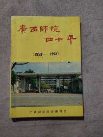 广西师院四十年（1953-1993）