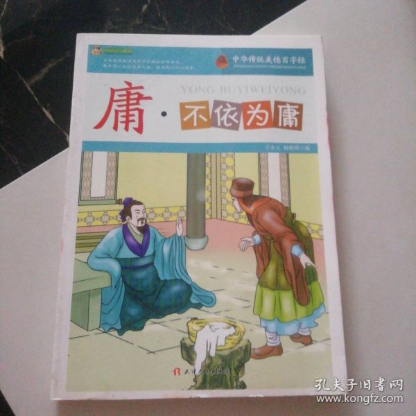 庸·不依为庸