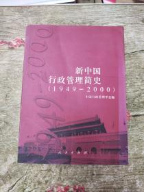 新中国行政管理简史:1949～2000