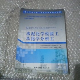 建材行业特有工种职业技能培训教材：水泥化学检验工及化学分析工