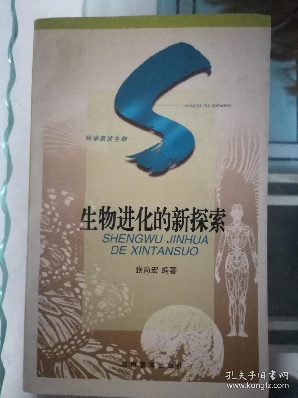 生物进化的新探索：SHENGWU JINHUA DE XINTANSUO