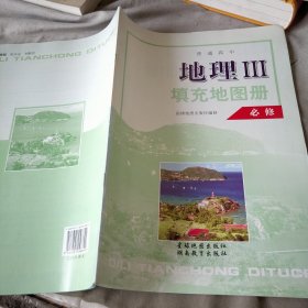 地理3 填充地图册必修