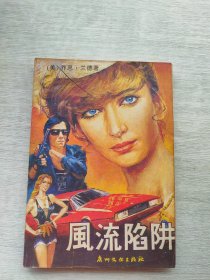 《风流陷阱》