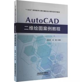 AutoCAD二维绘图案例教程 中国铁道出版社有限公司，薛俊芳,刘海 编