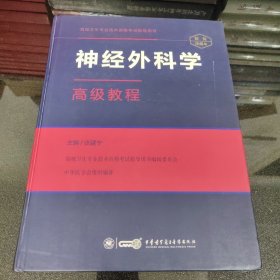 神经外科学高级教程