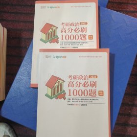 考研政治高分必刷1000题