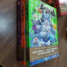 【3本合售】斗罗大陆第4部2.3.4