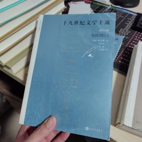 十九世纪文学主流 第四分册，英国的自然主流
