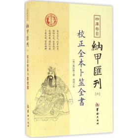 四库存目纳甲汇刊（六） 校正全本卜筮全书