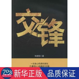 交锋 官场、职场小说 朱晓翔