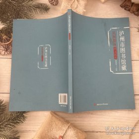 泸州市图书馆藏民国期刊图录提要