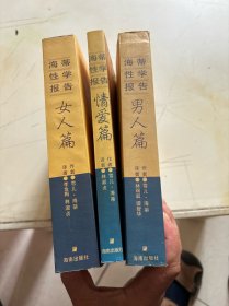 海蒂性学报告：男人篇 女人篇 情爱篇（三册合售）