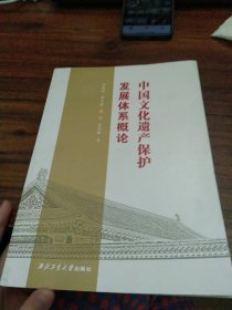 中国文化遗产保护发展体系概论