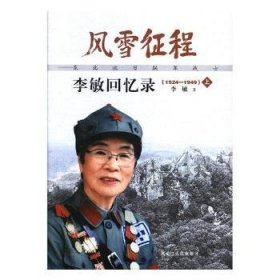 风雪征程:李敏回忆录(东北抗日联军战士)(1924-1949)(上下) 9787207111579