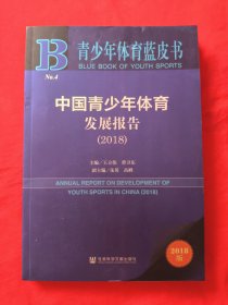 青少年体育蓝皮书：中国青少年体育发展报告（2018）