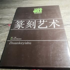 篆刻艺术