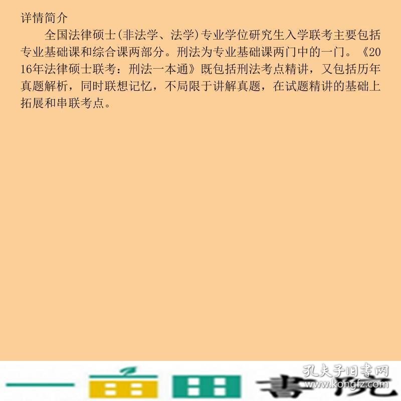 2016年法律硕士联考刑法一本通马凤春山东人民9787209089005