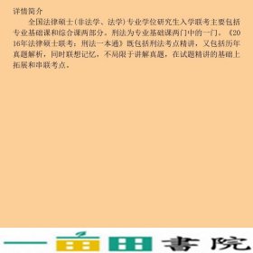 2016年法律硕士联考刑法一本通马凤春山东人民9787209089005