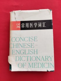 汉英常用医学词汇