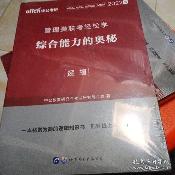 MBA MPA MPAcc管理类联考用书 中公2020管理类联考轻松学综合能力的奥秘（逻辑）