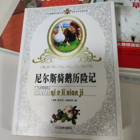 尼尔斯骑鹅历险记