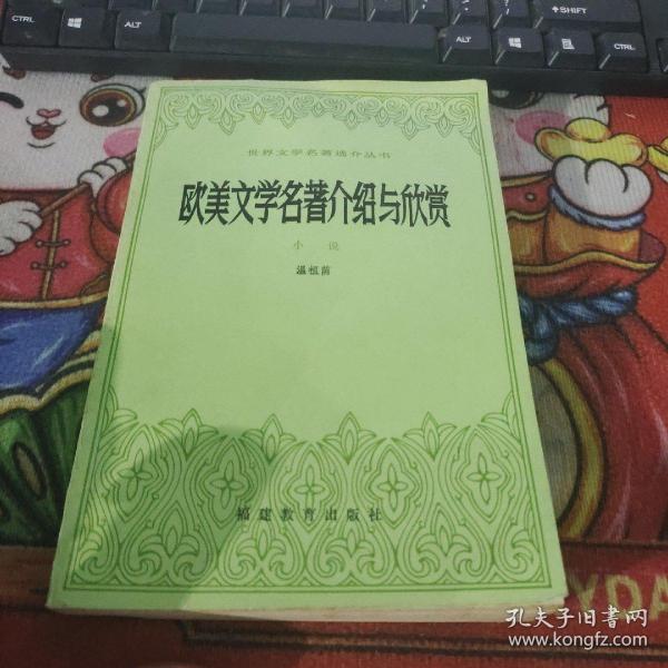 欧美文学名著介绍与欣赏  品佳如图