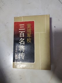 黄埔军校300名将传（一版一印）
