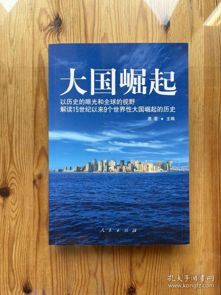 大国崛起：解读15世纪以来9个世界性大国崛起的历史