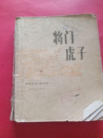 将门虎子