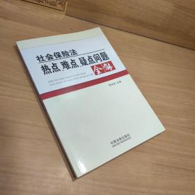 社会保险法热点、难点、疑点问题全解