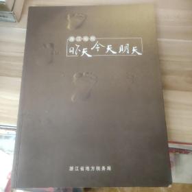 浙江地方史志资料——浙江地税昨天今天明天大16开