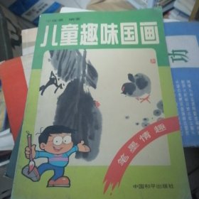 儿童趣味国画.笔墨情趣