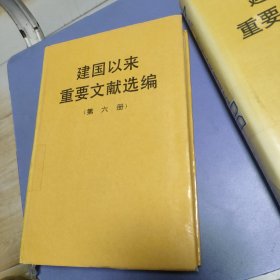 建国以来重要文献选编（第六册）