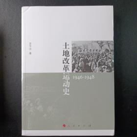 土地改革运动史（1946-1948）（罗平汉著）