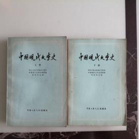 中国现代文学史（上、下册）