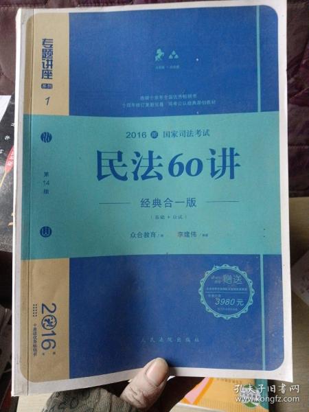 民法60讲（经典合一版 众合版 第14版 2016国家司法考试）