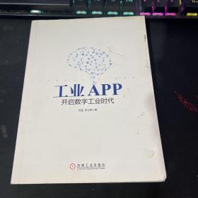 工业APP 开启数字工业时代