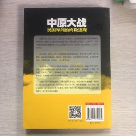 中原大战：民国军阀的终极逐鹿