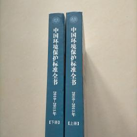 《国家环境保护标准实用工作手册》丛书：中国环境保护标准全书（2010-2011年）（上下册）