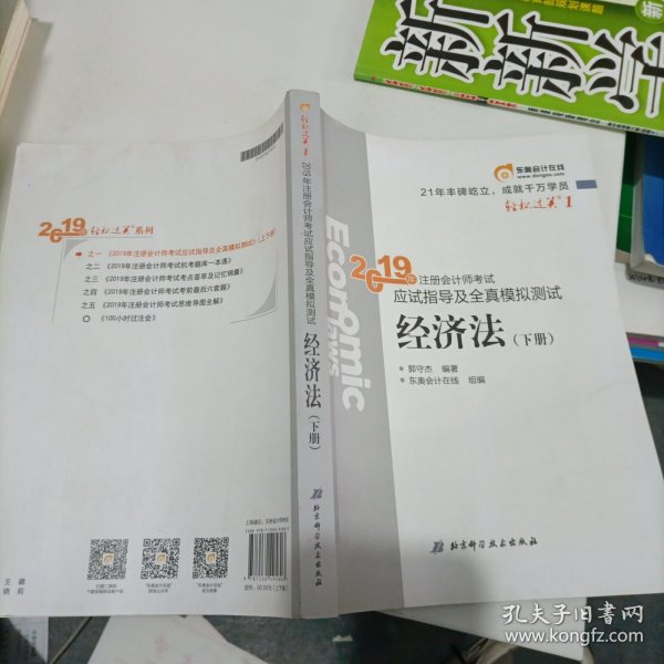 注会会计职称2019教材辅导东奥2019年轻松过关一《2019年注册会计师考试应试指导及全真模拟测试》经济法（上下册）