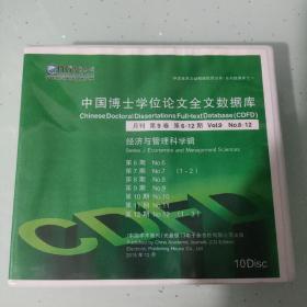 中国博士学位论文全文数据库月刊第9卷第6-12期经济与管理科学缉（光盘版）