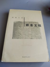 顾准文稿