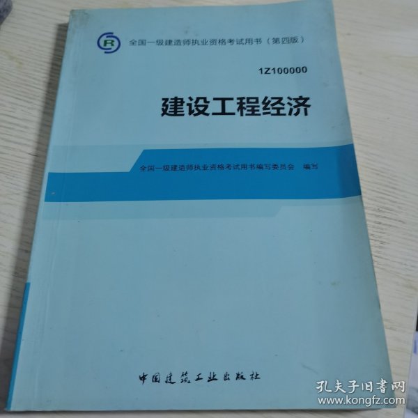 2014全国一级建造师执业资格考试用书：建设工程经济