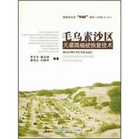 正版 毛乌素沙区无灌溉植被恢复技术 季志平 西北农林出版社