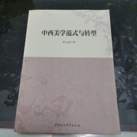 中西美学范式与转型