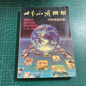 世界知识画报1996（1-12合订本）