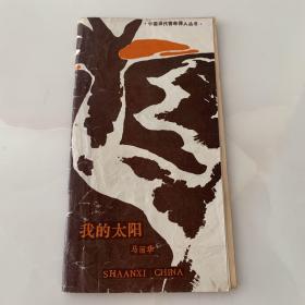 我的太阳(中国当代青年诗人丛书)1985年一版一印