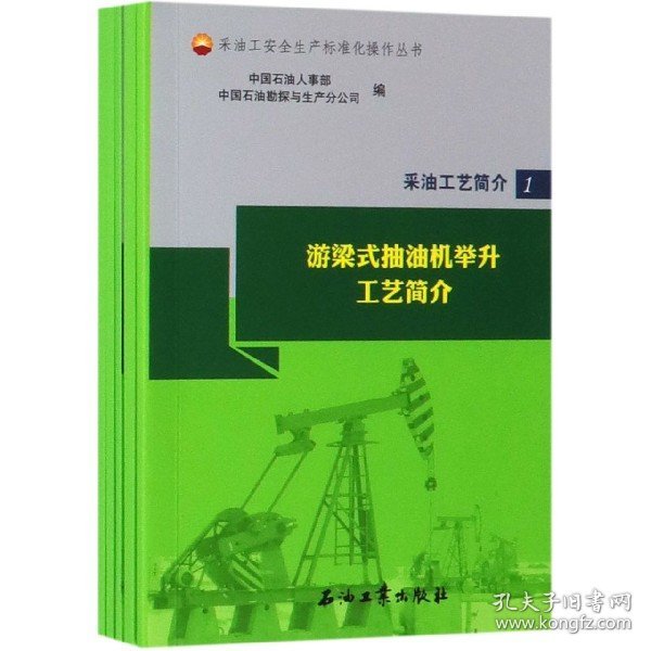 采油工艺简介（套装共5册）/采油工安全生产标准化操作丛书