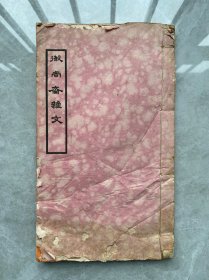 岭南文献 微尚斋杂文 汪兆镛著作 民国三十一年铅印本！线装一册六卷齐！