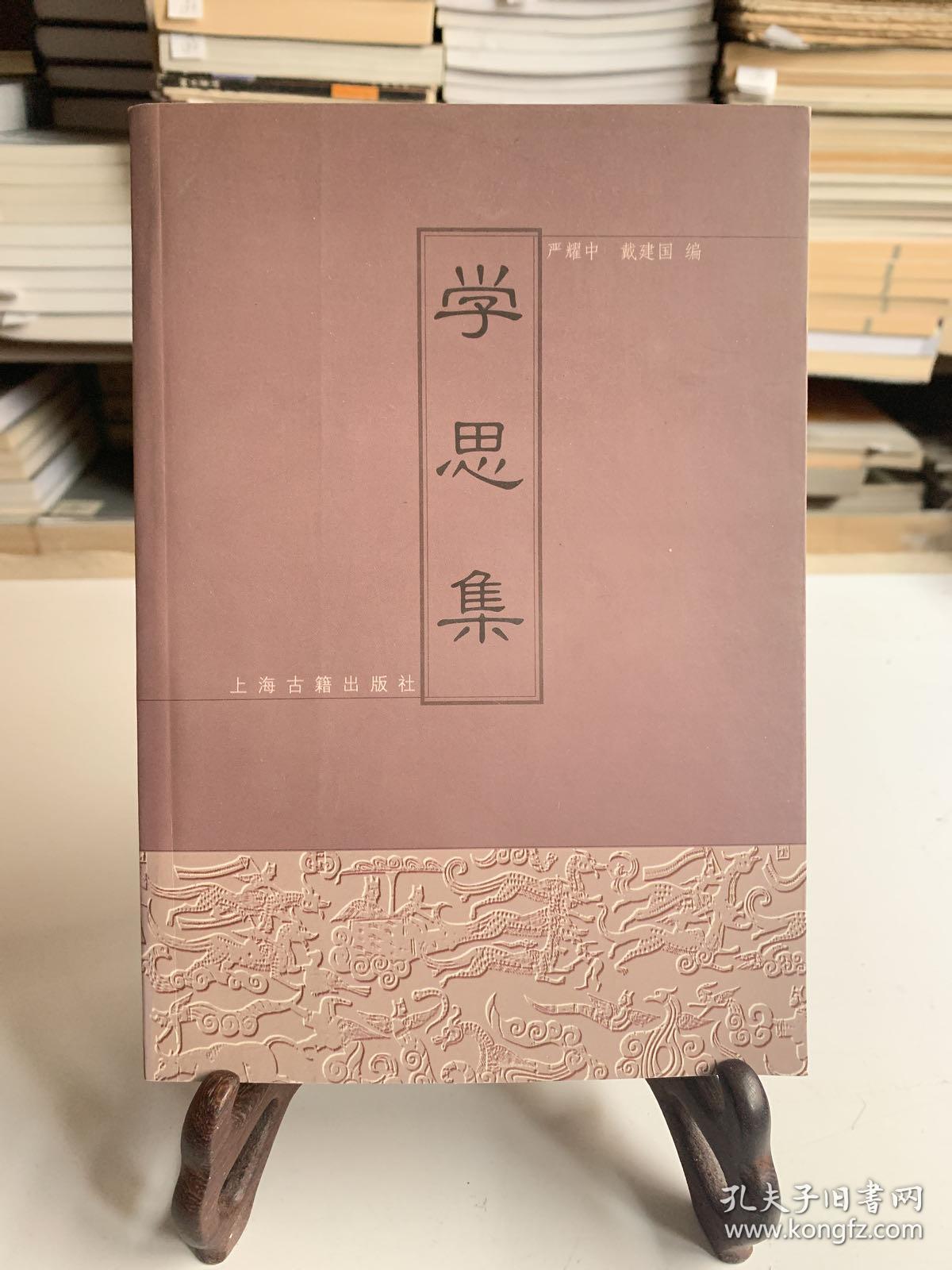 学思集（首版一印）